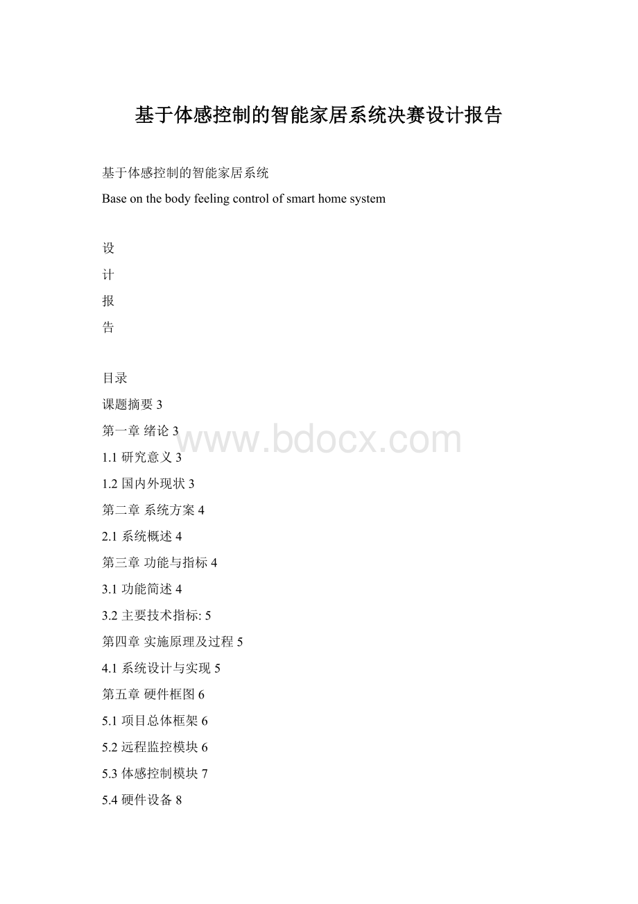 基于体感控制的智能家居系统决赛设计报告文档格式.docx