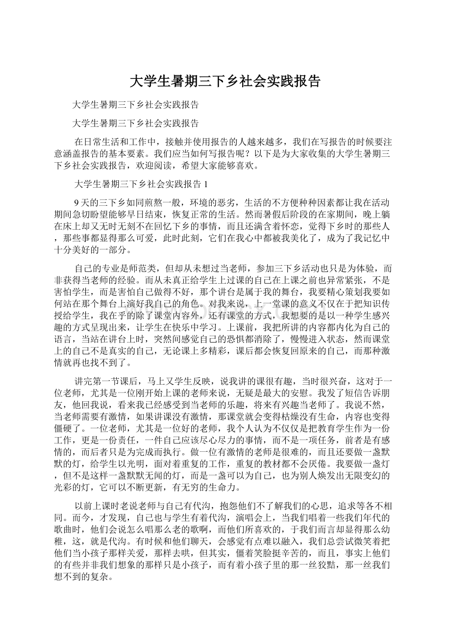 大学生暑期三下乡社会实践报告.docx_第1页