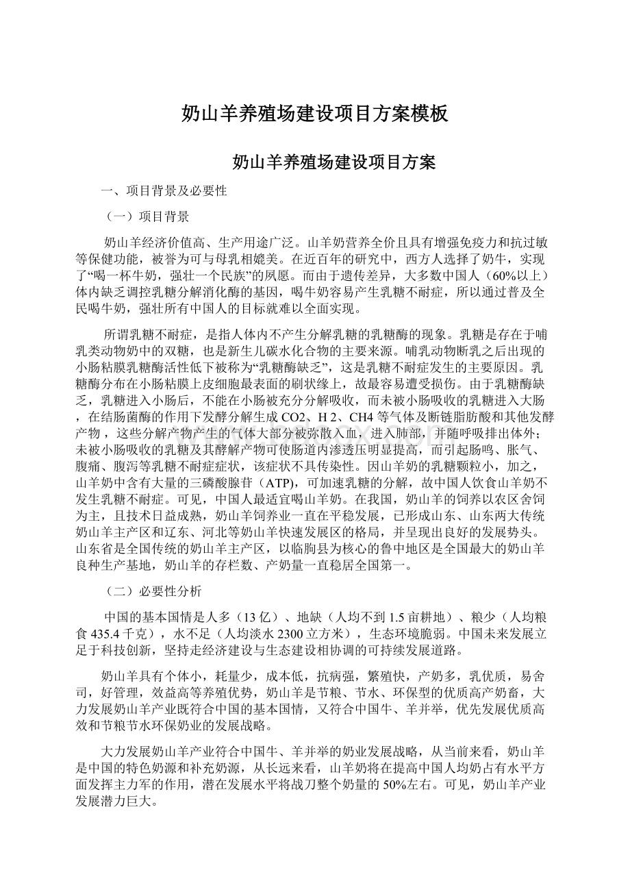 奶山羊养殖场建设项目方案模板Word文档格式.docx_第1页