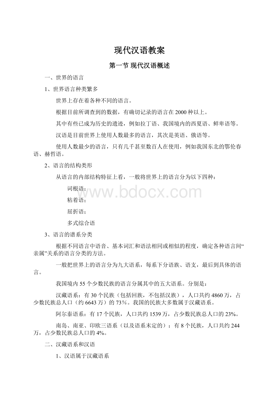 现代汉语教案.docx