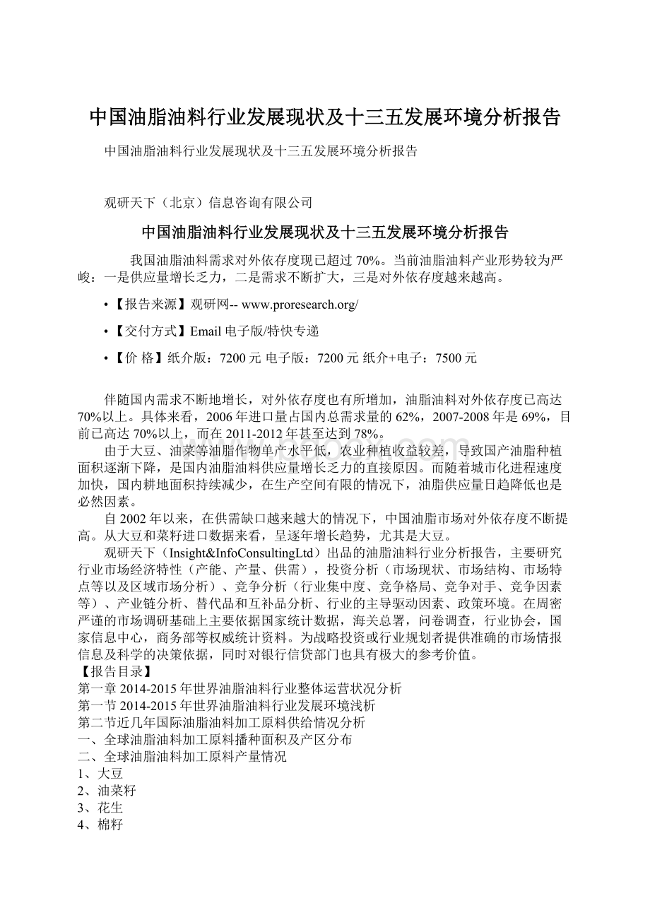 中国油脂油料行业发展现状及十三五发展环境分析报告.docx_第1页