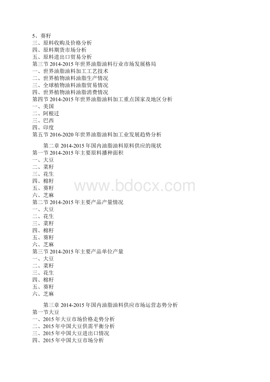 中国油脂油料行业发展现状及十三五发展环境分析报告Word格式文档下载.docx_第2页