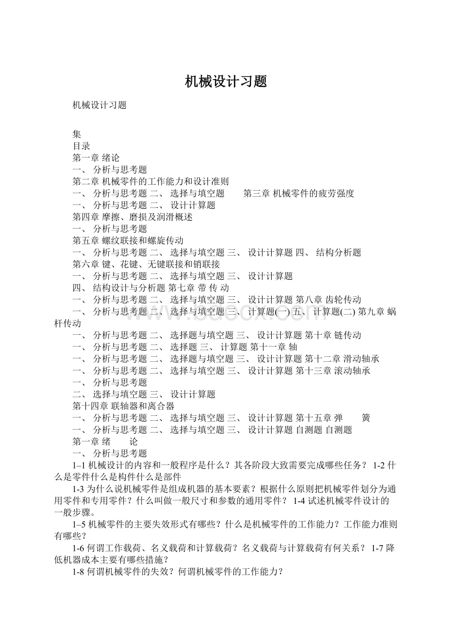 机械设计习题Word格式文档下载.docx