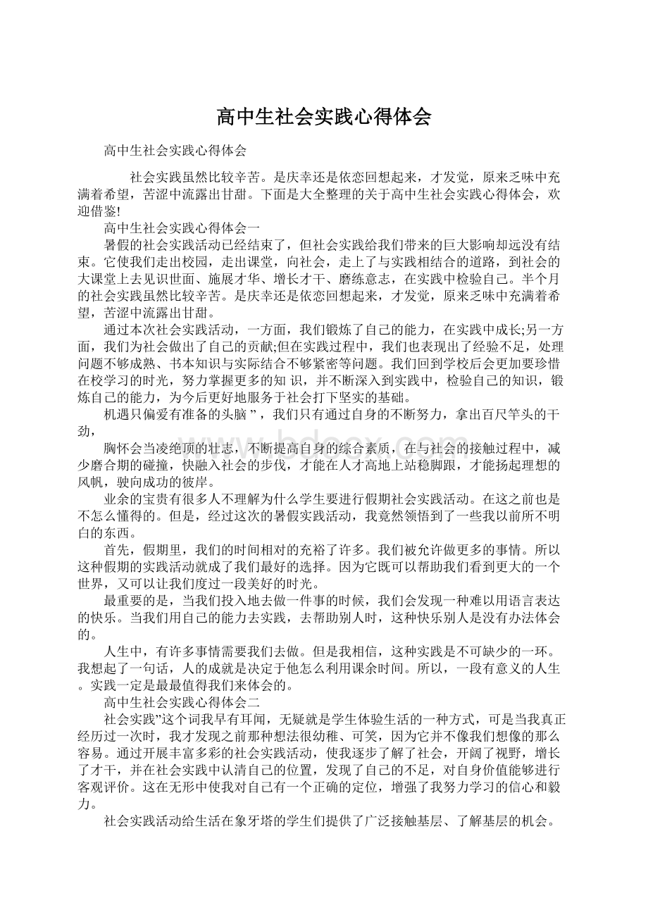 高中生社会实践心得体会.docx