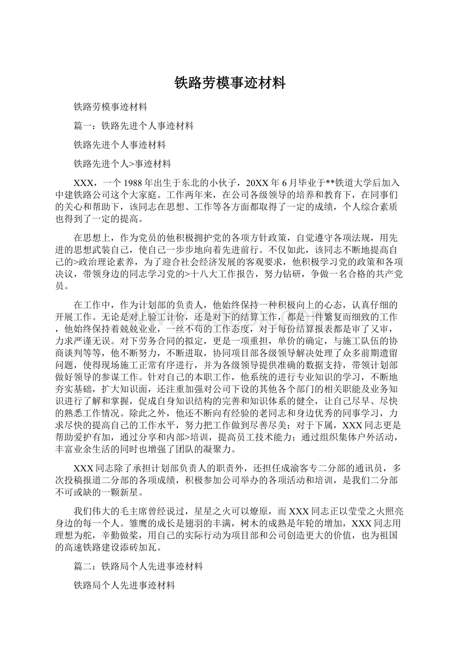 铁路劳模事迹材料文档格式.docx