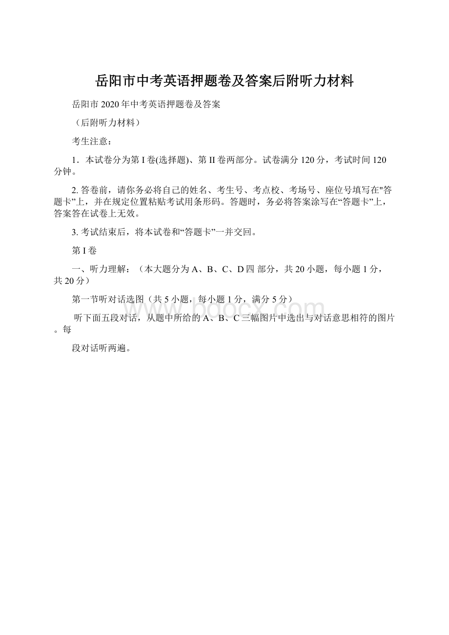 岳阳市中考英语押题卷及答案后附听力材料Word文档下载推荐.docx_第1页