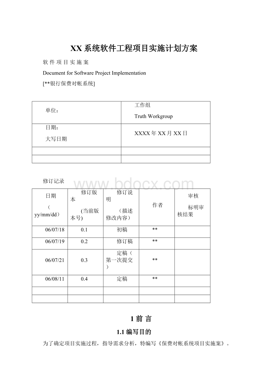 XX系统软件工程项目实施计划方案Word文档格式.docx