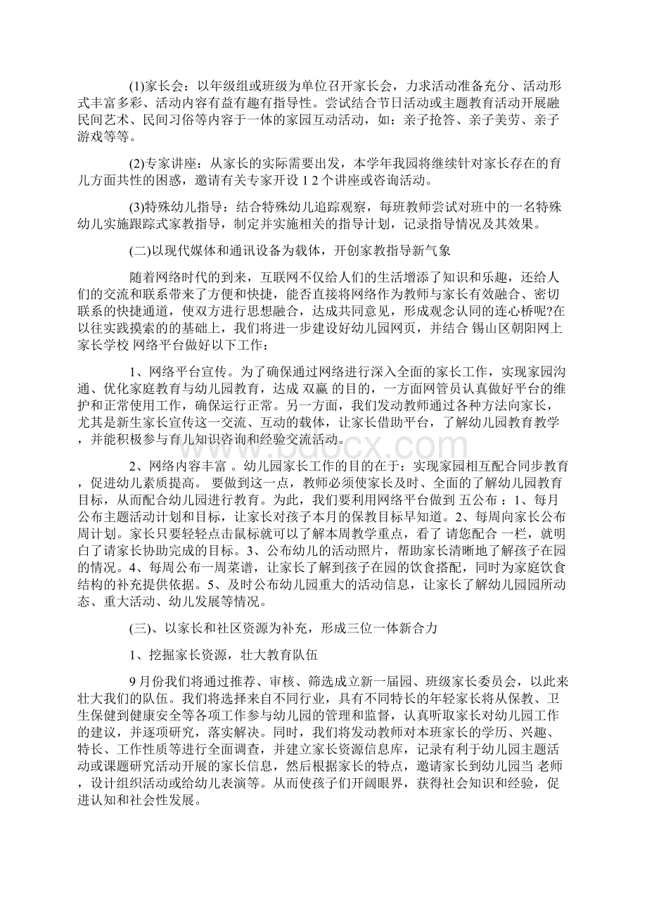 幼儿园家长学校计划范文Word格式文档下载.docx_第2页