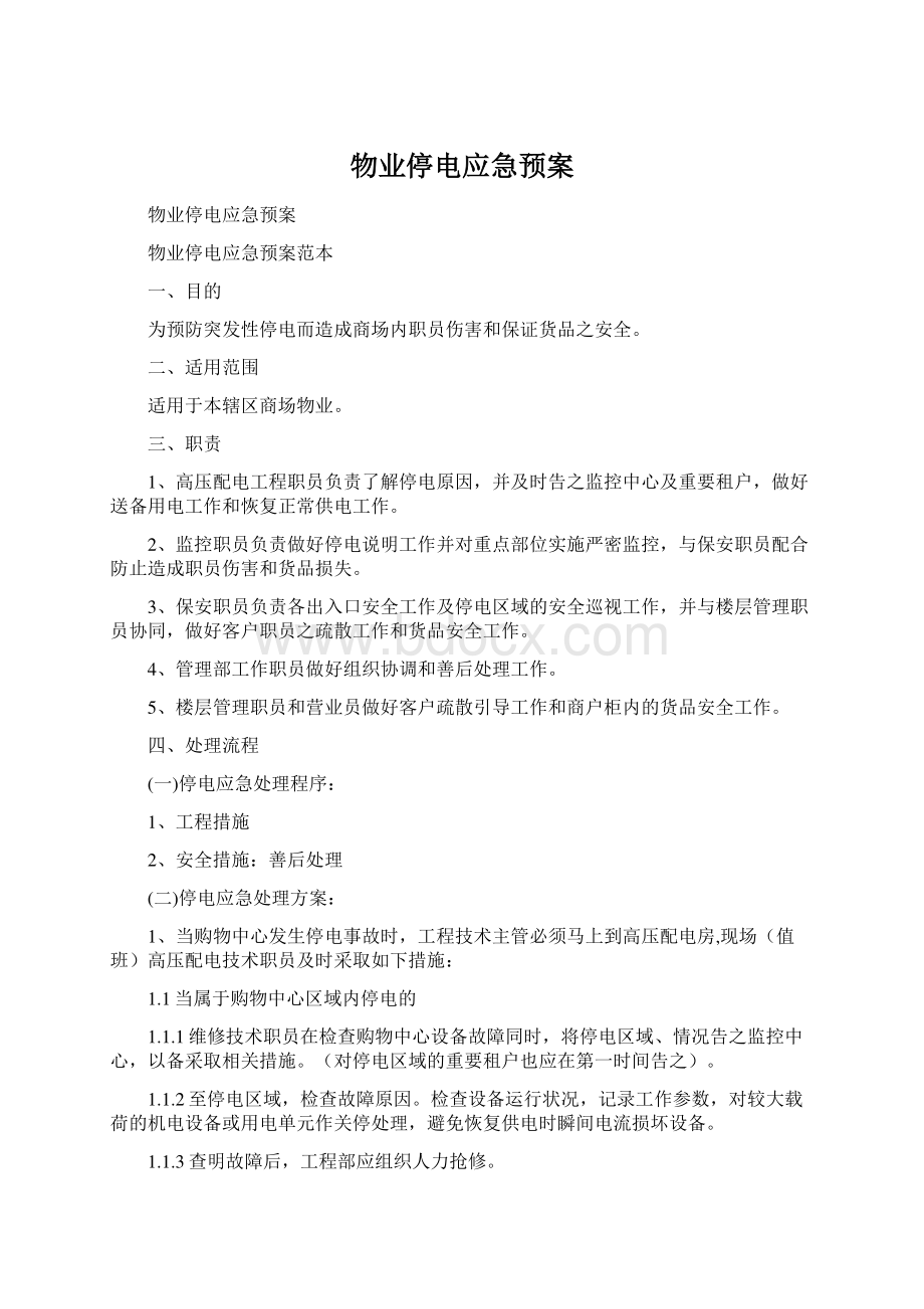 物业停电应急预案Word下载.docx