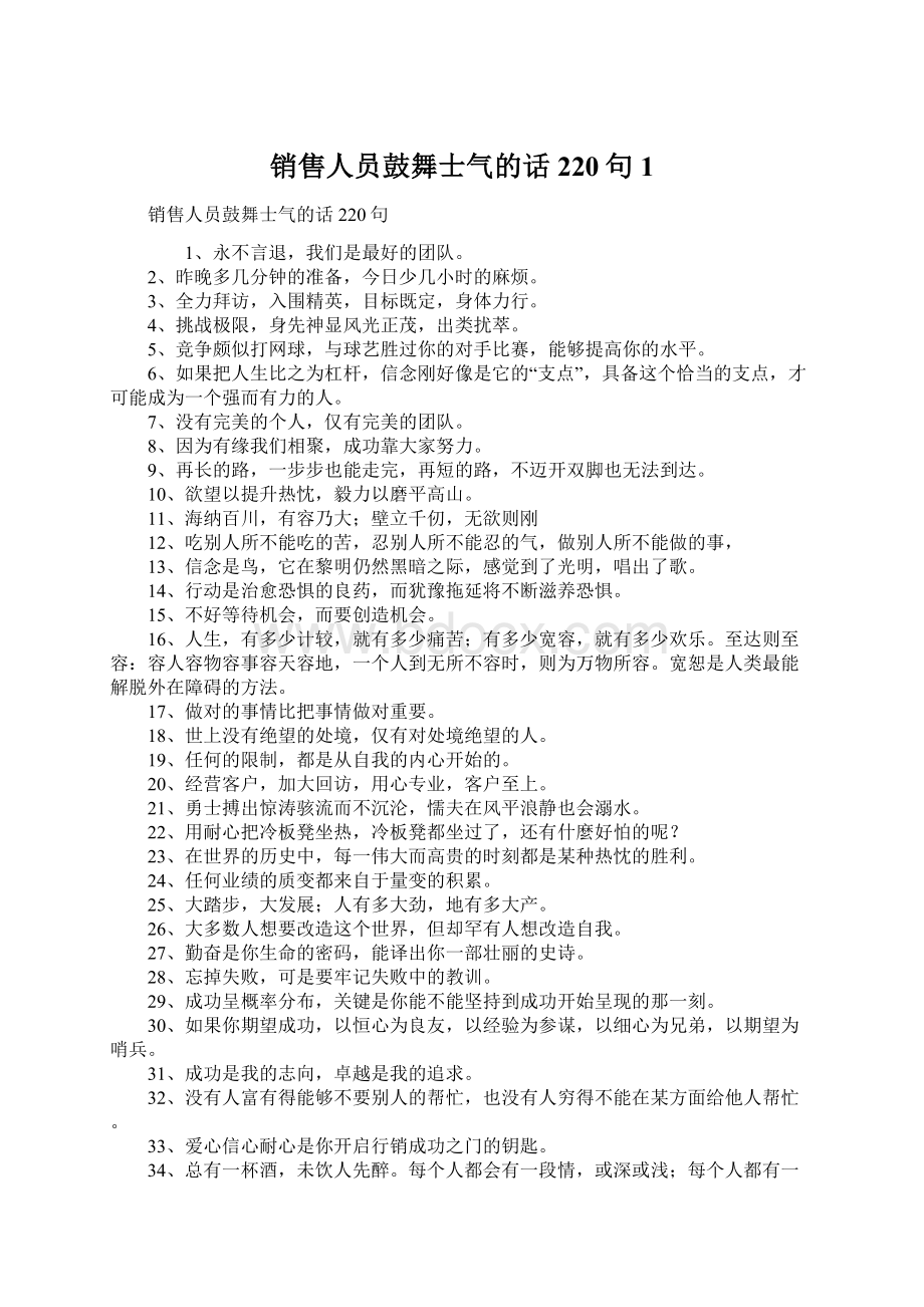 销售人员鼓舞士气的话220句1.docx_第1页