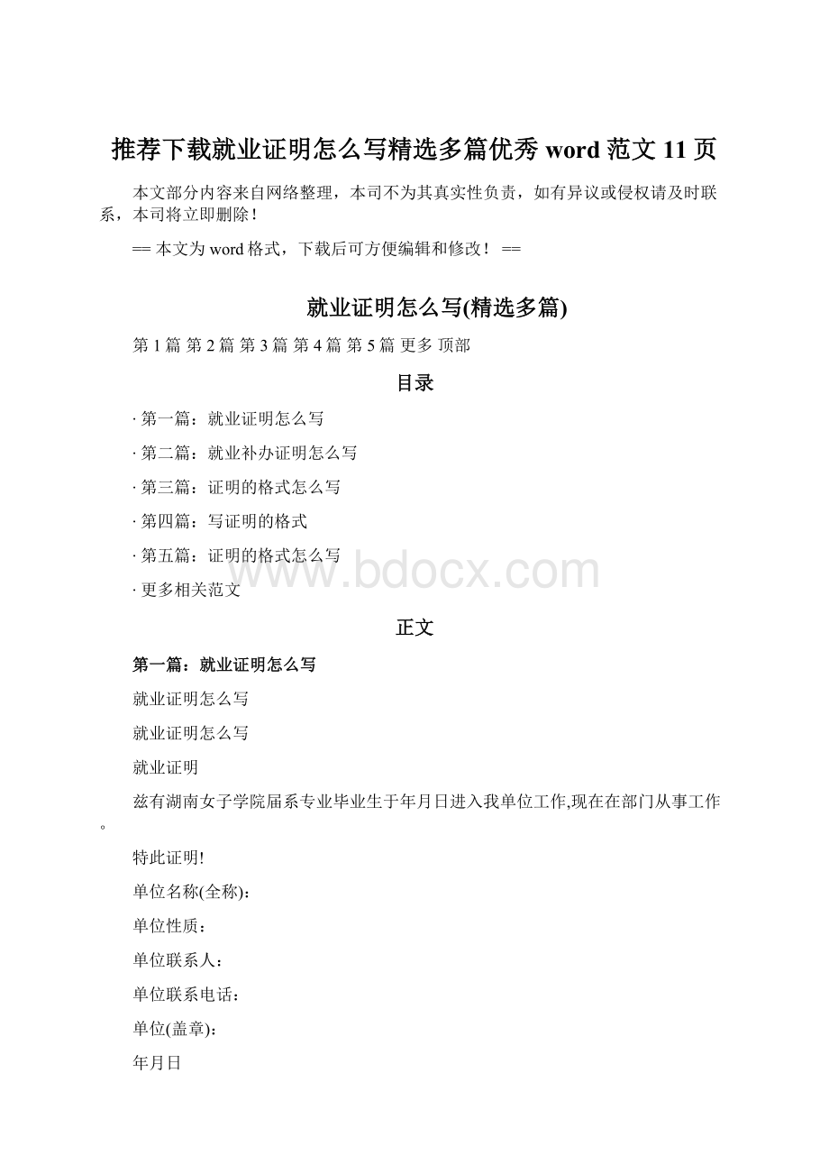 推荐下载就业证明怎么写精选多篇优秀word范文 11页Word格式文档下载.docx