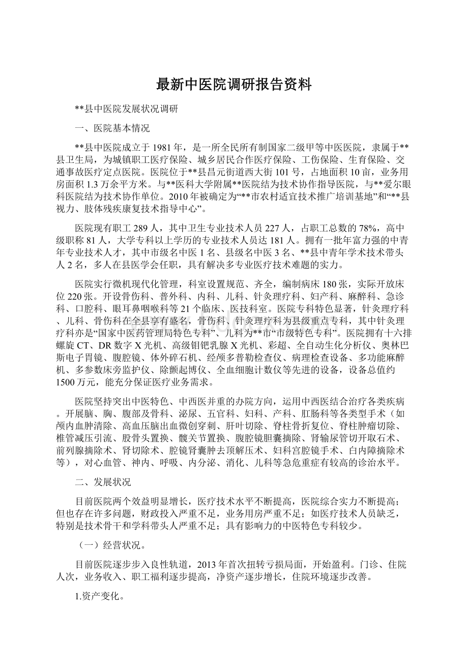 最新中医院调研报告资料.docx_第1页