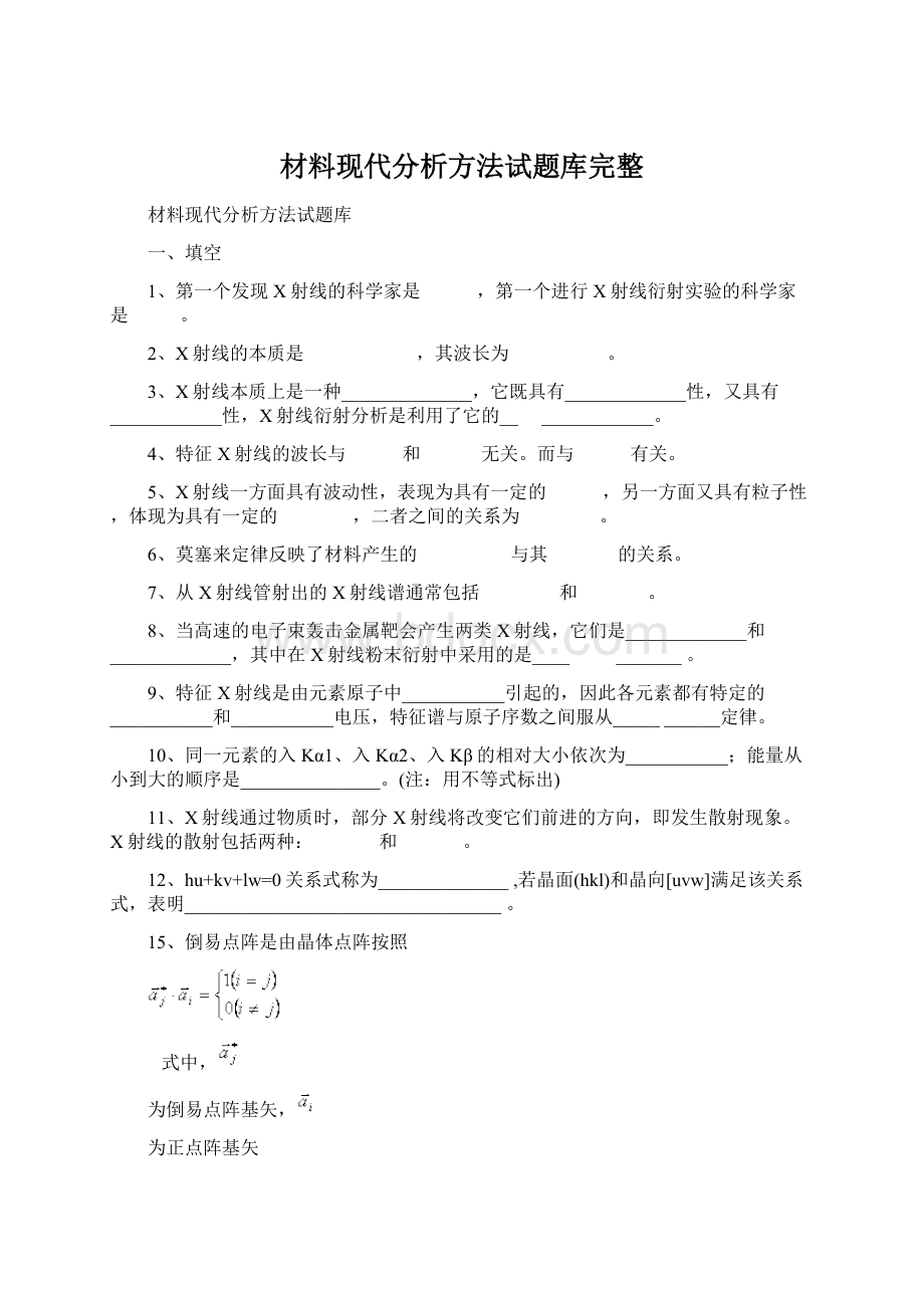 材料现代分析方法试题库完整.docx