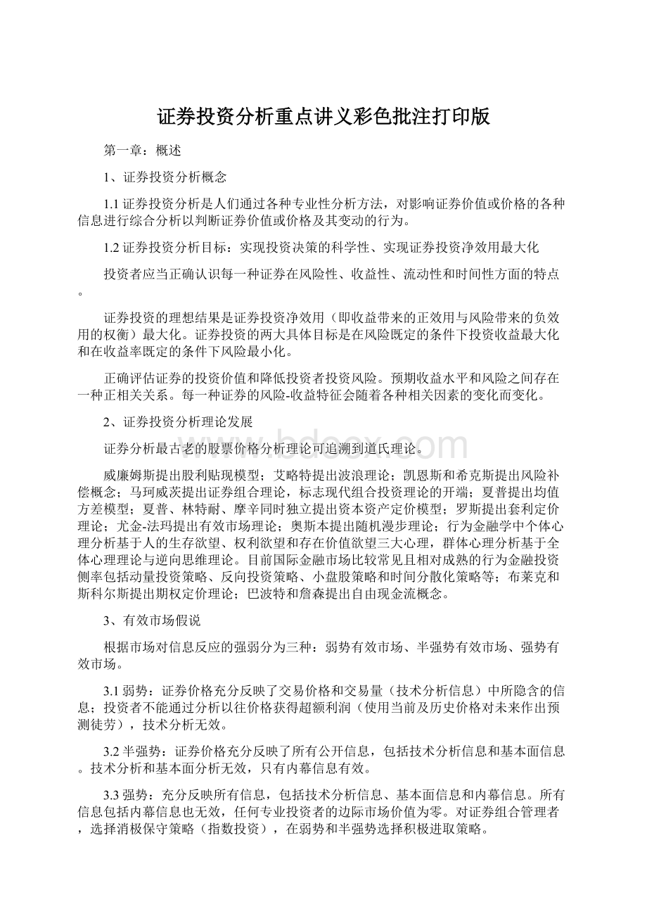 证券投资分析重点讲义彩色批注打印版Word格式文档下载.docx_第1页