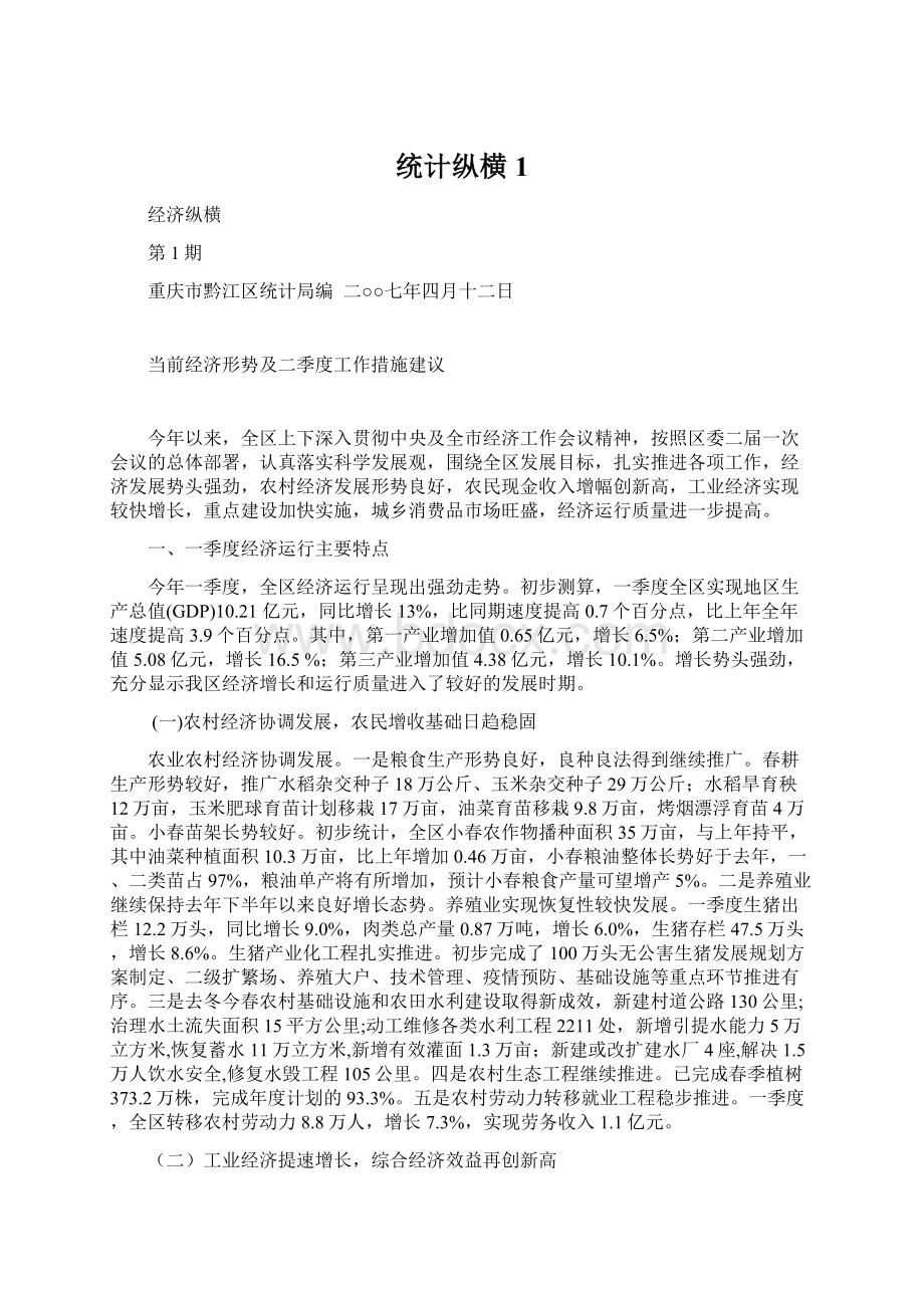 统计纵横1Word格式文档下载.docx