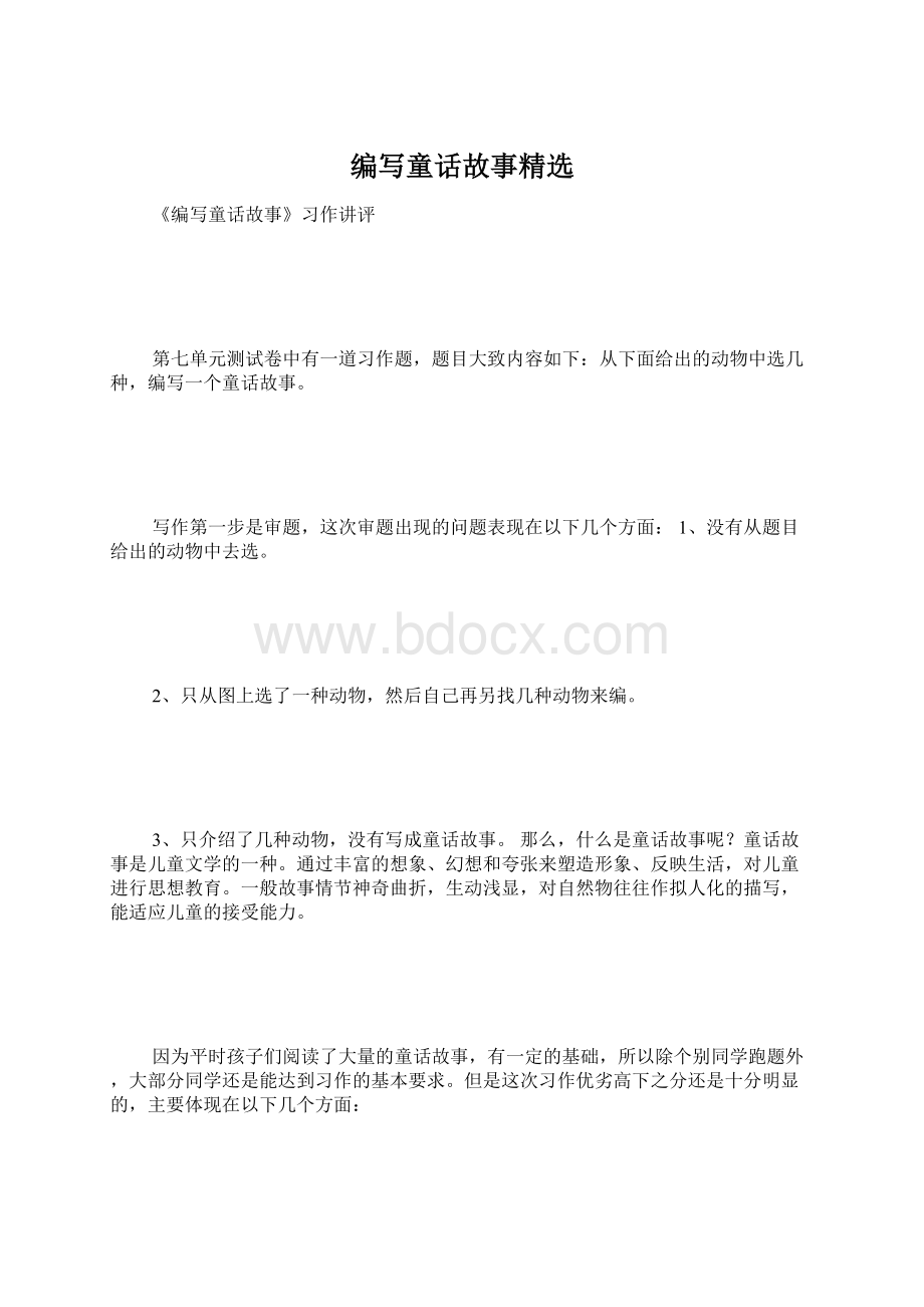 编写童话故事精选Word文档下载推荐.docx