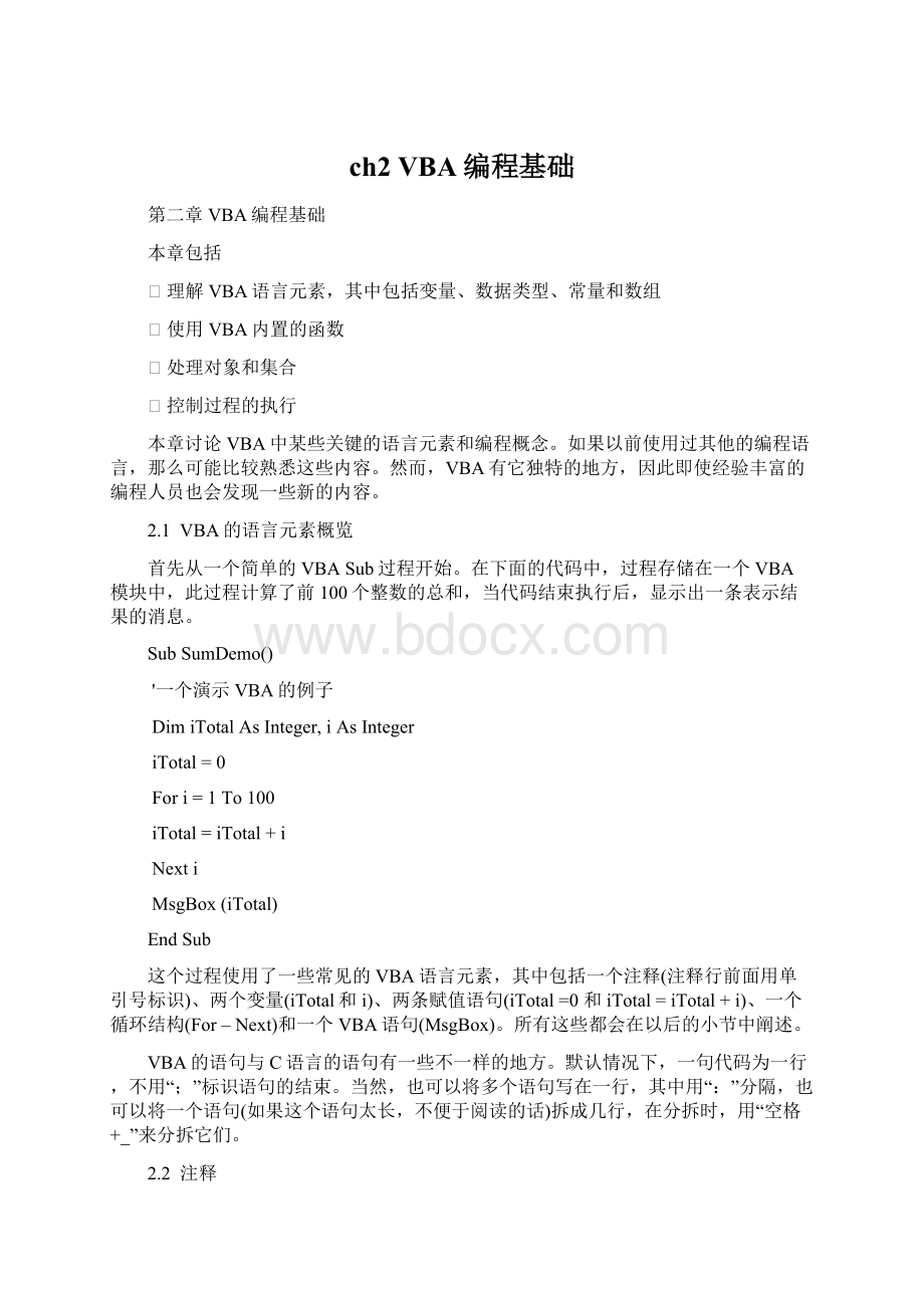 ch2 VBA编程基础Word文档格式.docx