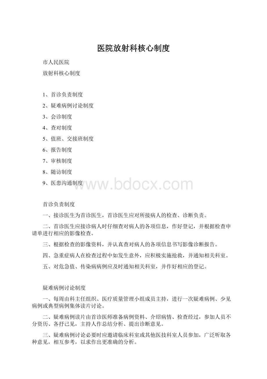 医院放射科核心制度Word文档下载推荐.docx