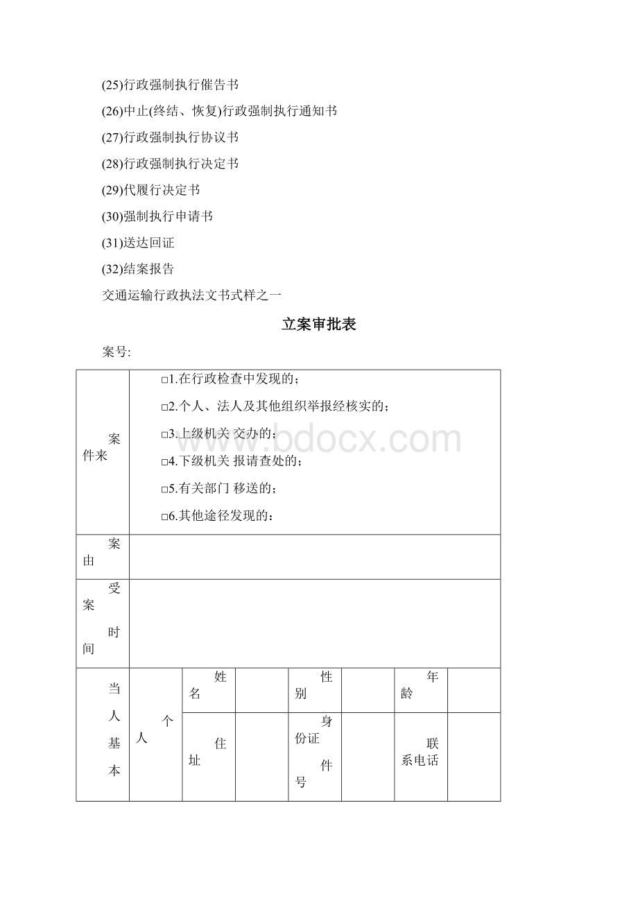 交通运输行政执法文书式样.docx_第2页