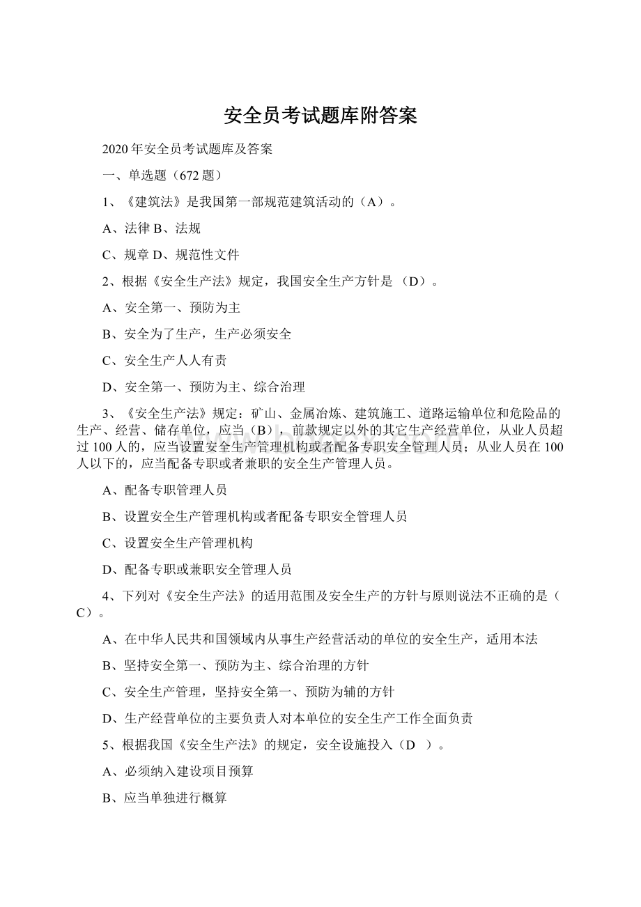 安全员考试题库附答案.docx