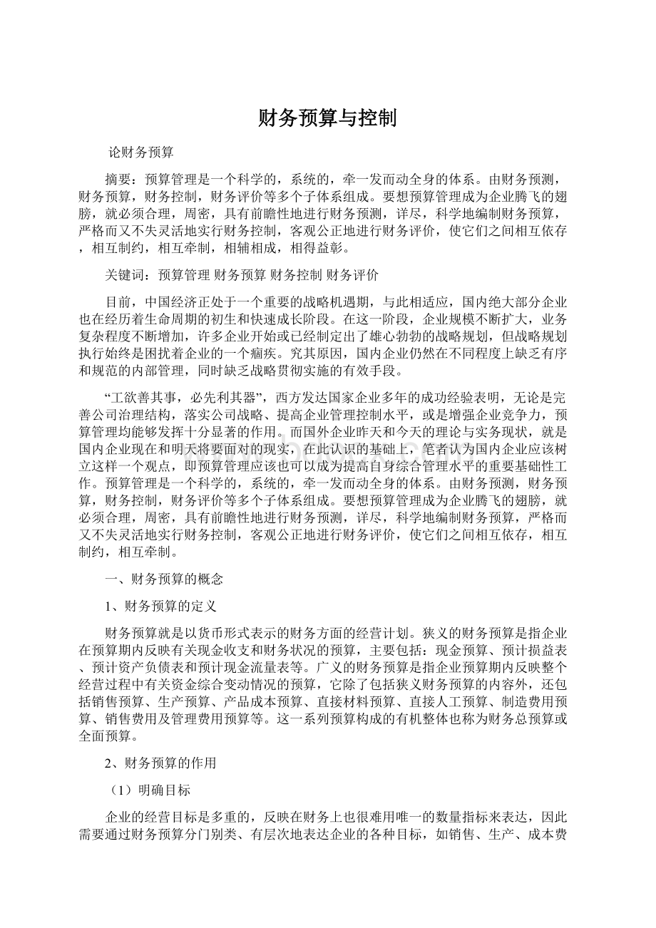 财务预算与控制.docx