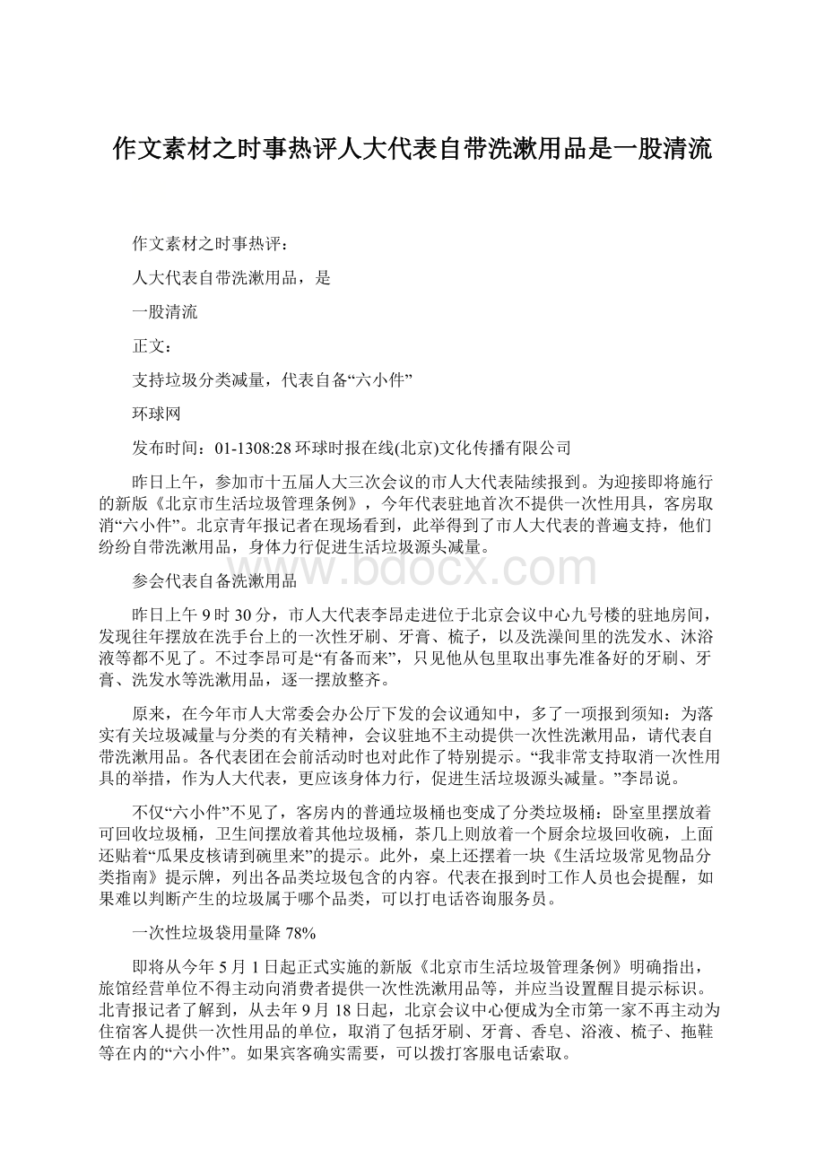 作文素材之时事热评人大代表自带洗漱用品是一股清流Word格式文档下载.docx_第1页