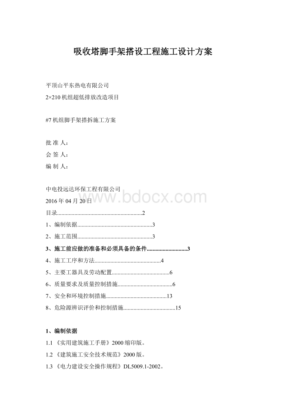 吸收塔脚手架搭设工程施工设计方案Word格式.docx