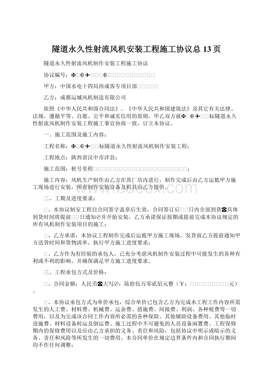 隧道永久性射流风机安装工程施工协议总13页Word文档下载推荐.docx