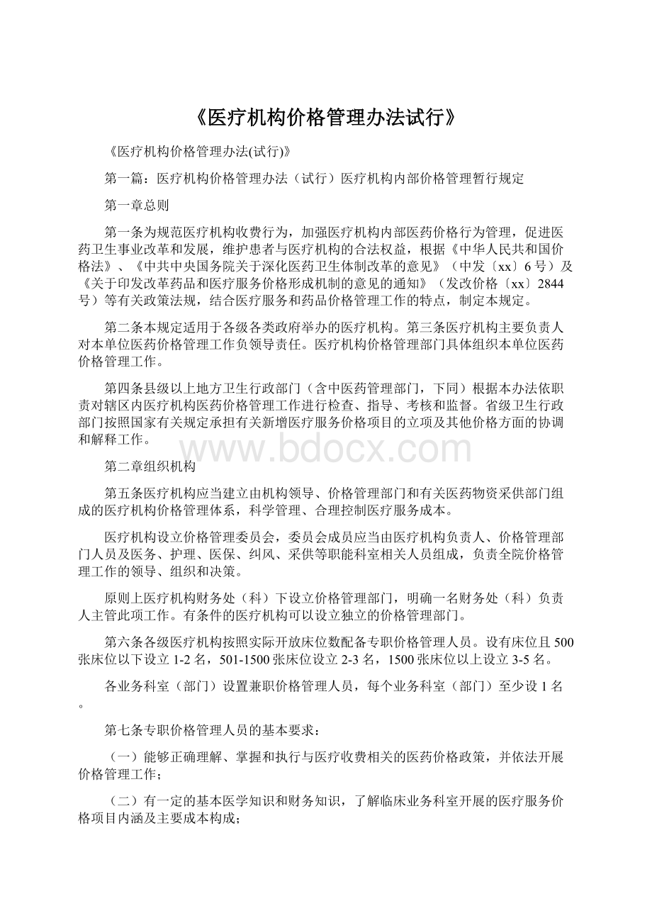 《医疗机构价格管理办法试行》文档格式.docx_第1页