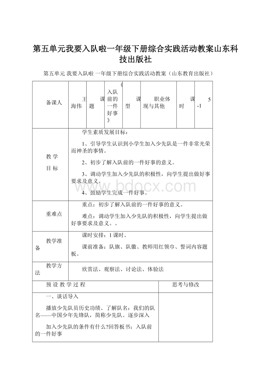 第五单元我要入队啦一年级下册综合实践活动教案山东科技出版社.docx_第1页