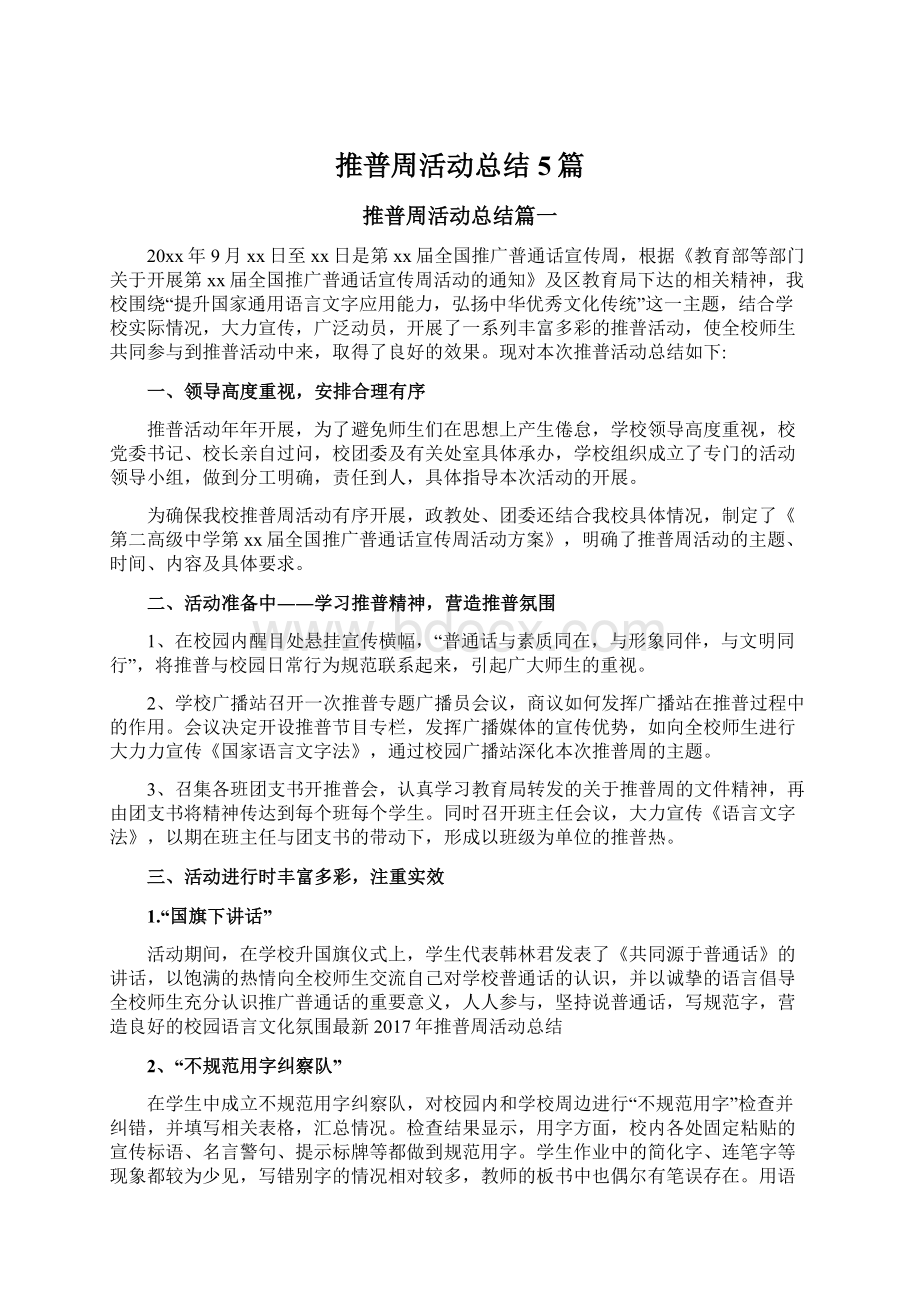 推普周活动总结5篇.docx_第1页