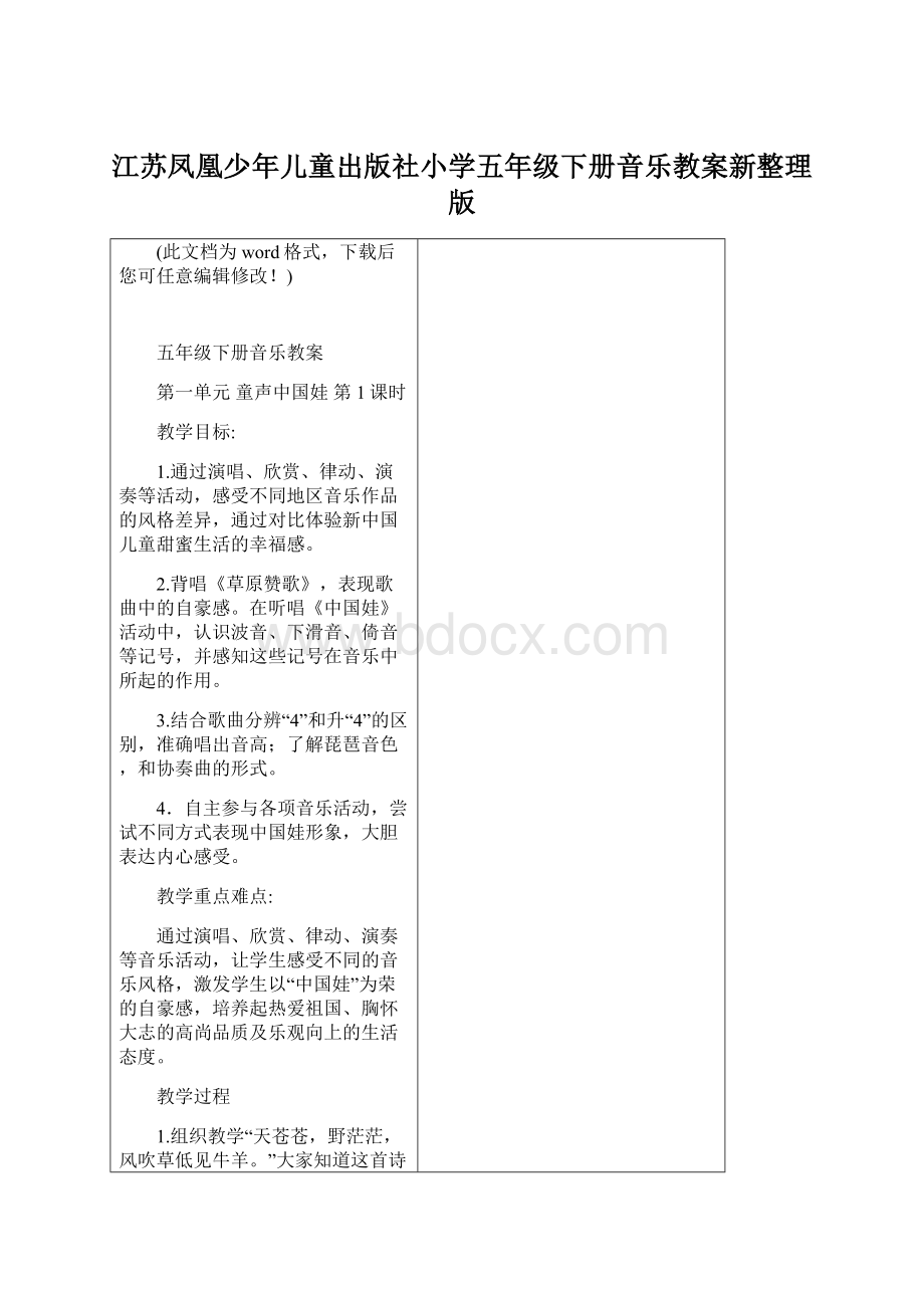 江苏凤凰少年儿童出版社小学五年级下册音乐教案新整理版Word文档格式.docx