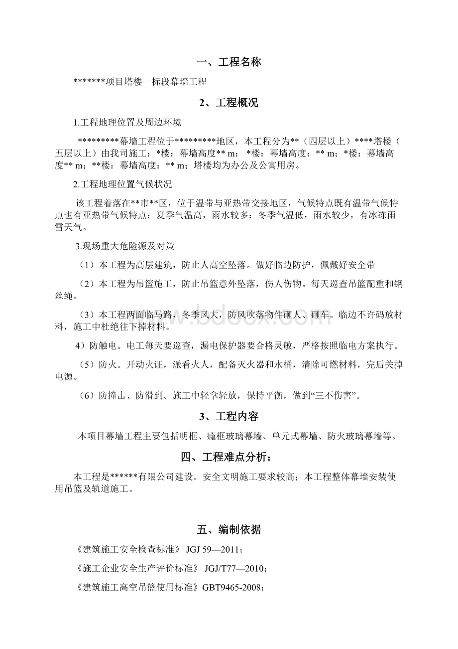 某某项目安全施工组设计方案.docx_第2页