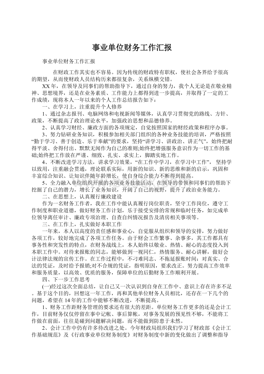 事业单位财务工作汇报文档格式.docx_第1页