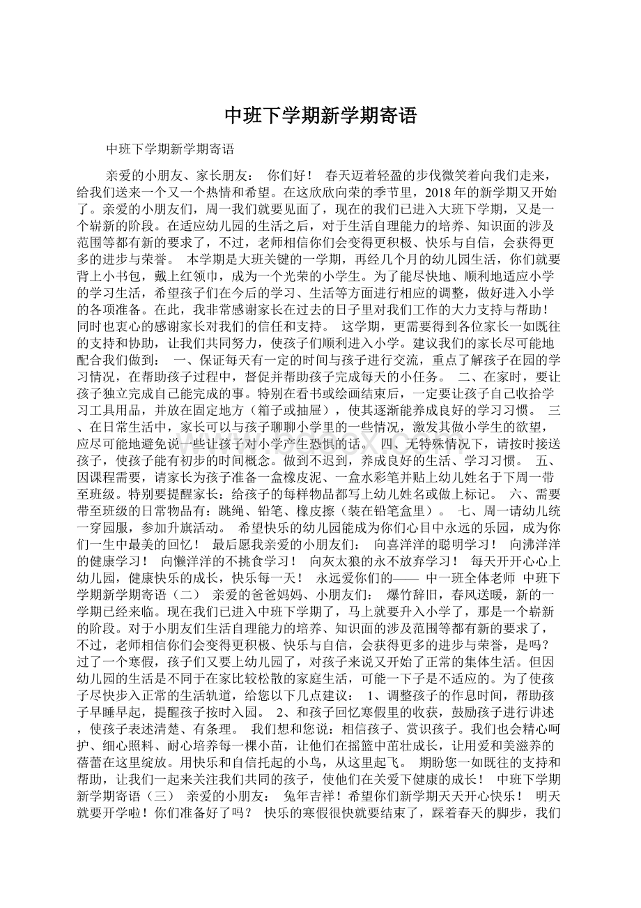 中班下学期新学期寄语Word格式文档下载.docx_第1页