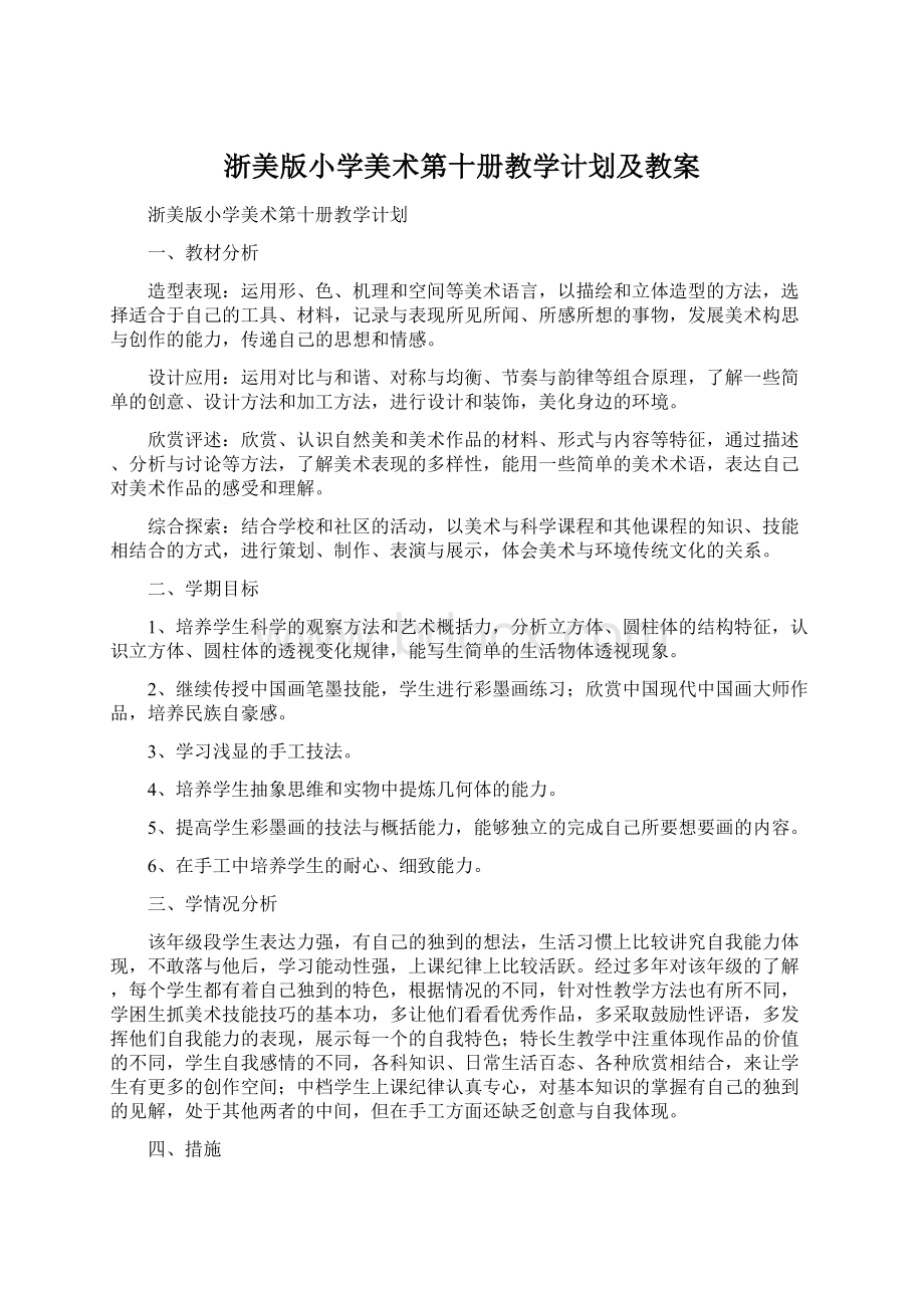 浙美版小学美术第十册教学计划及教案.docx