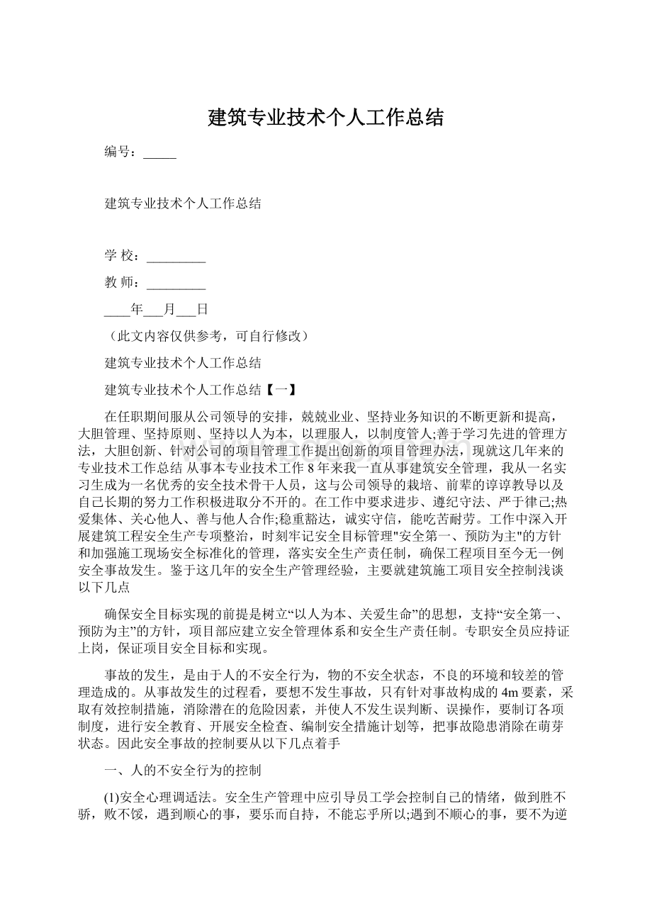 建筑专业技术个人工作总结Word下载.docx_第1页