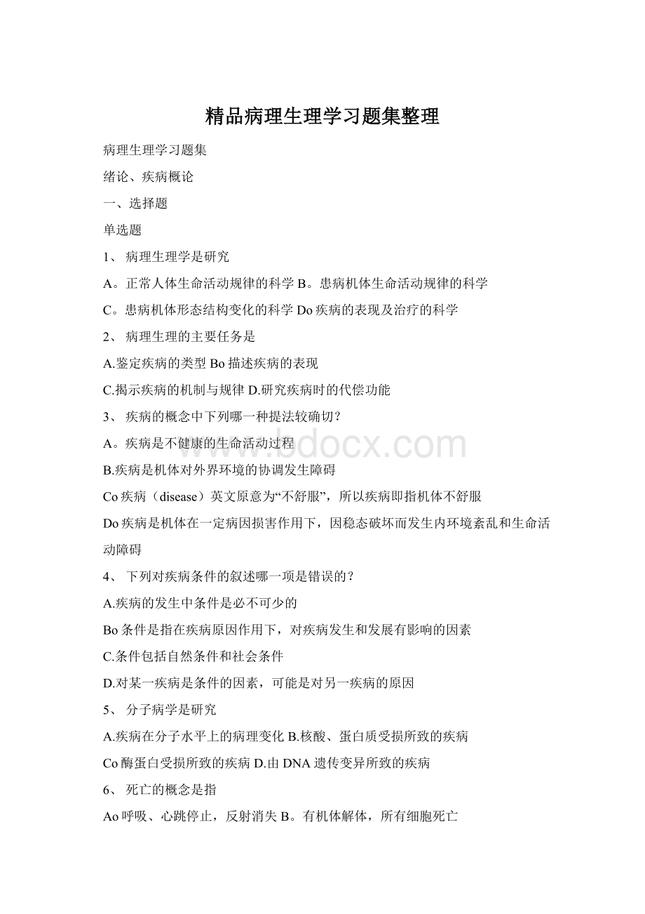 精品病理生理学习题集整理Word下载.docx