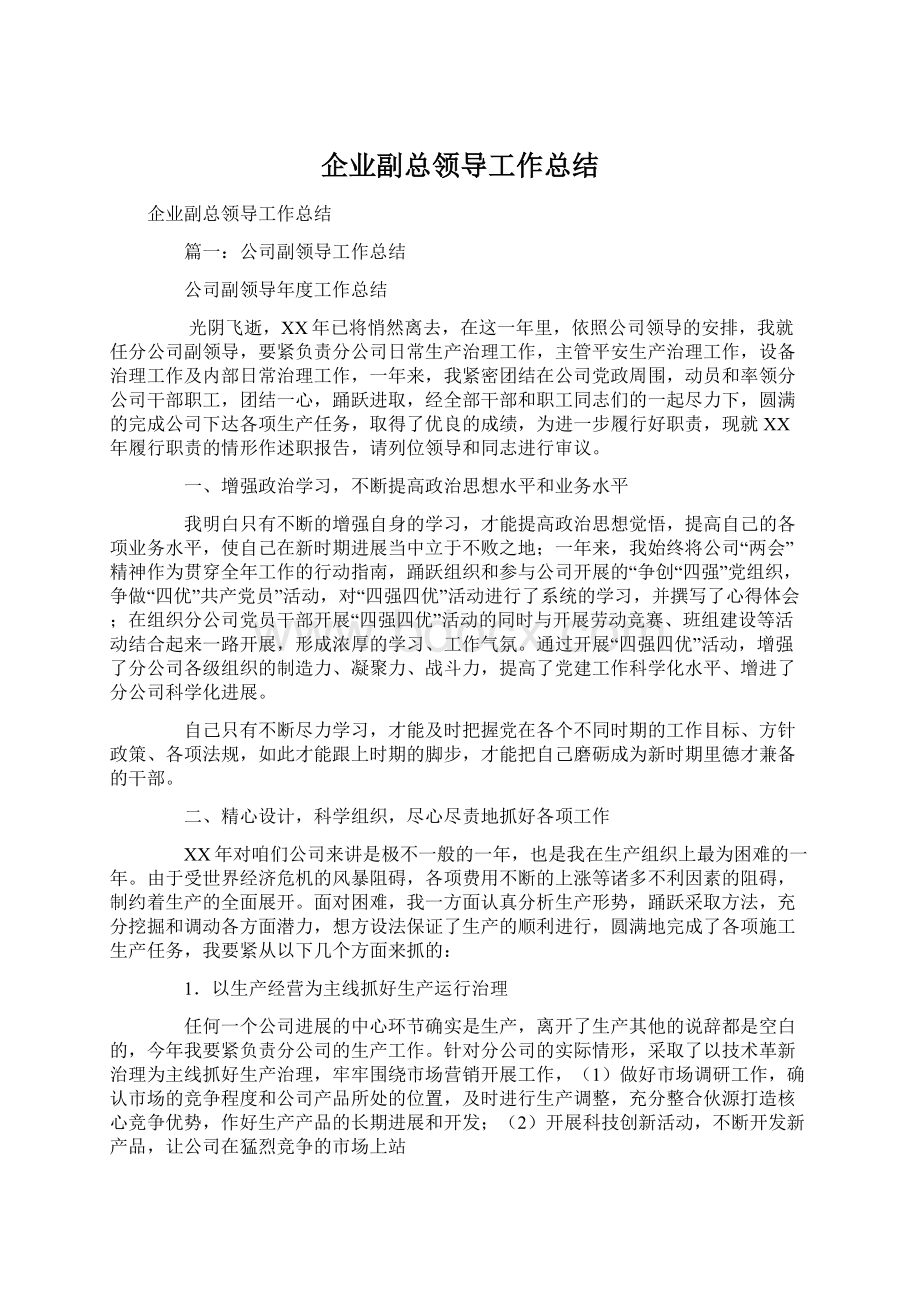 企业副总领导工作总结Word下载.docx