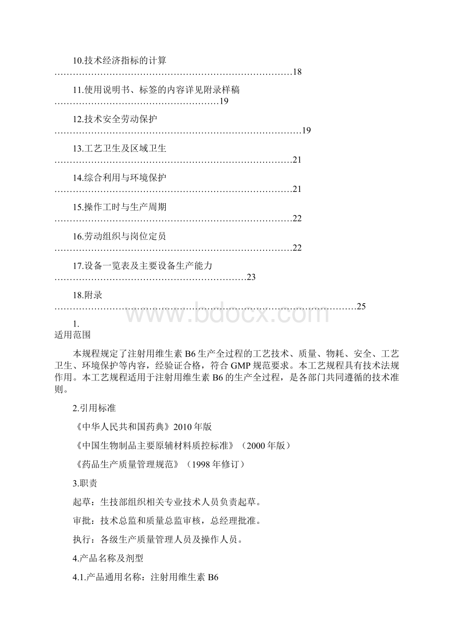 注射用维生素B6生产工艺规程Word格式文档下载.docx_第2页