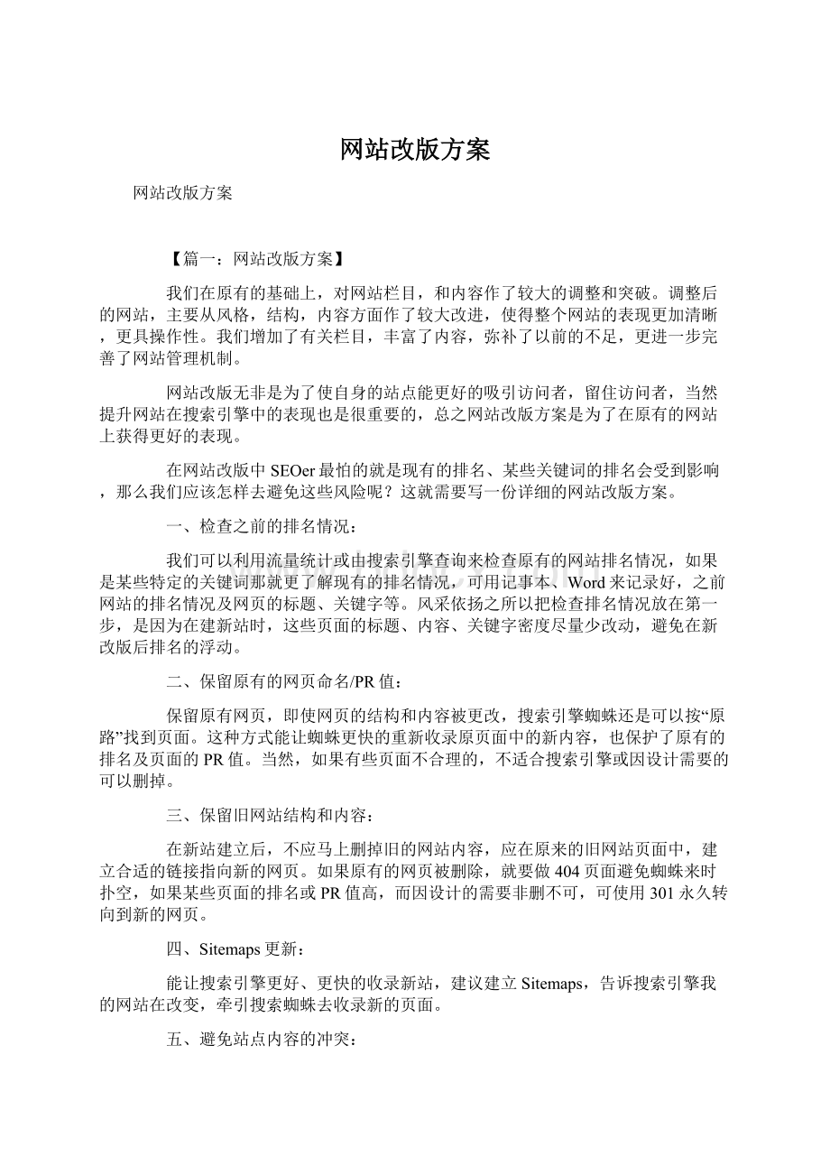 网站改版方案Word文档格式.docx