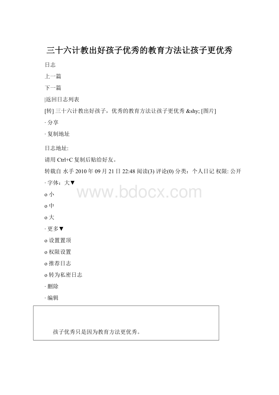 三十六计教出好孩子优秀的教育方法让孩子更优秀.docx