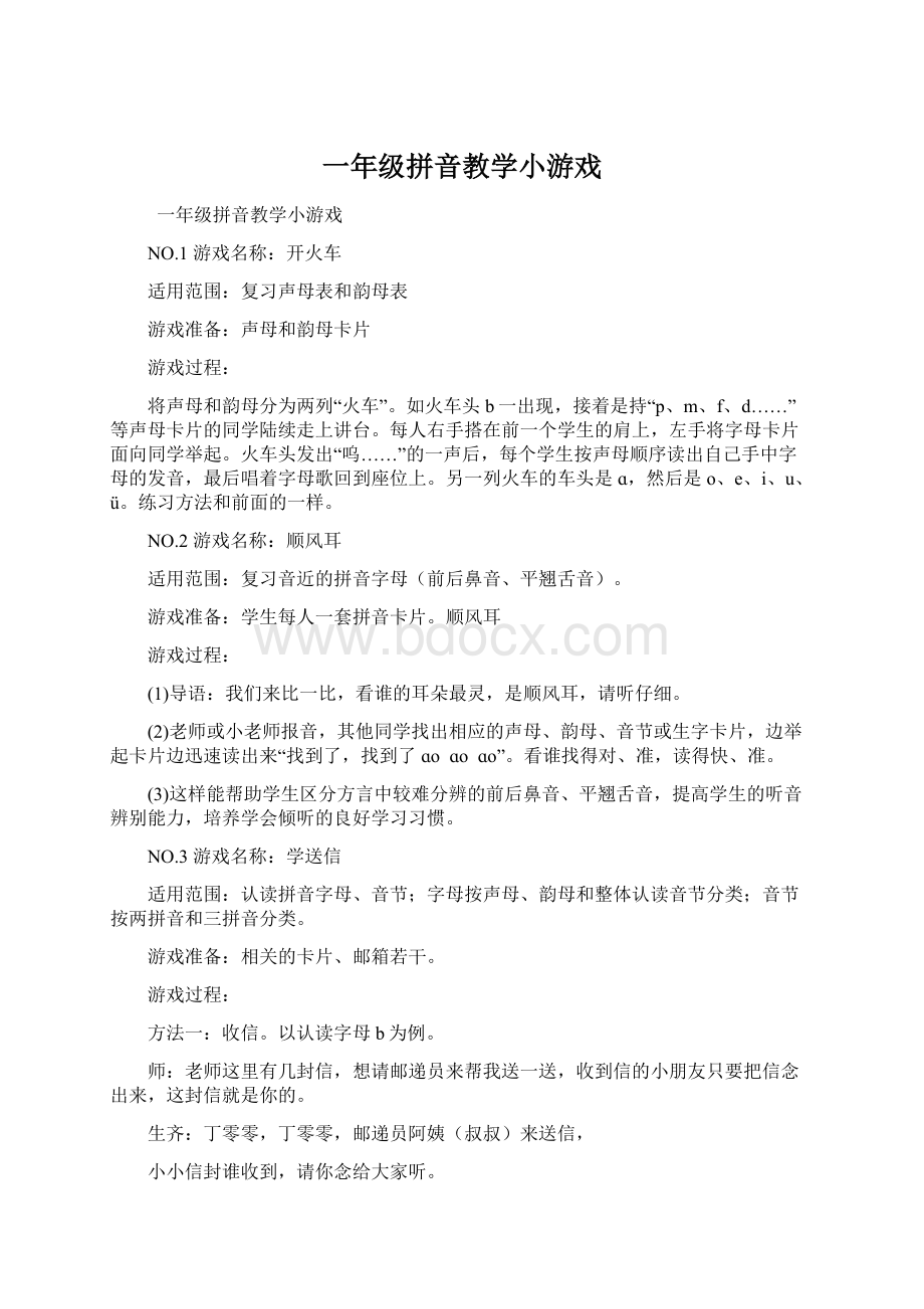 一年级拼音教学小游戏Word文件下载.docx_第1页