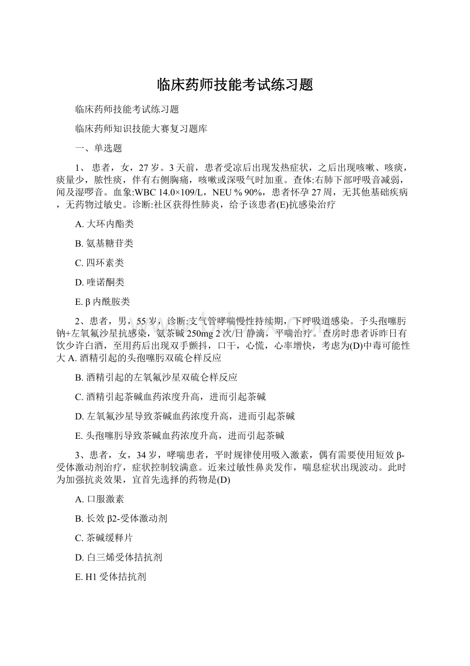 临床药师技能考试练习题.docx