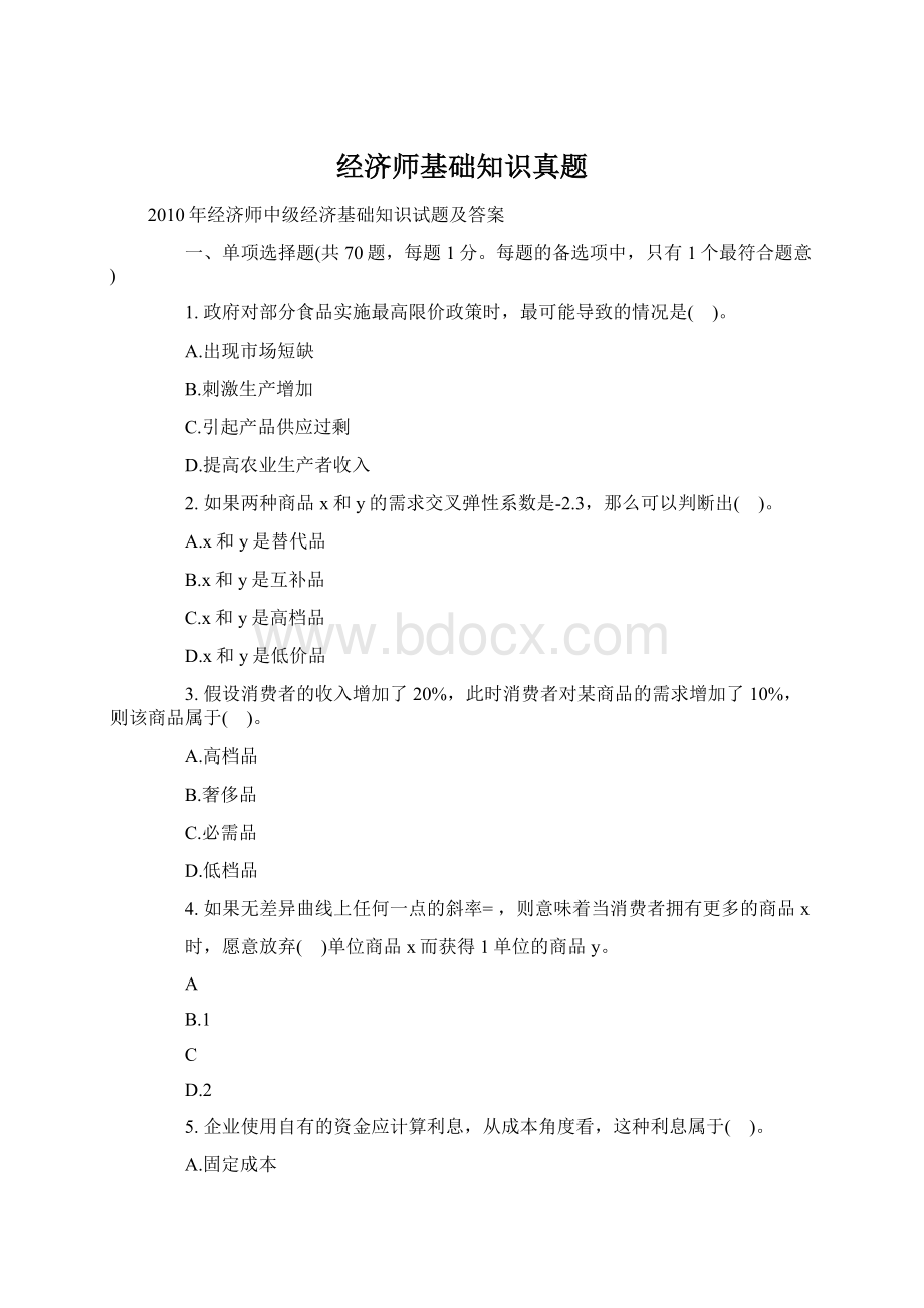 经济师基础知识真题.docx