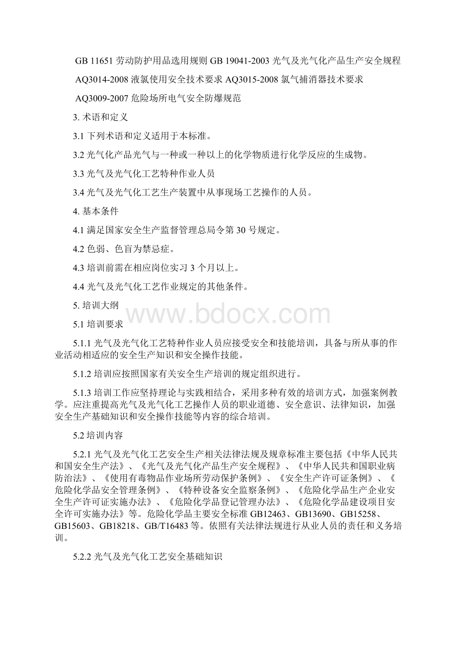 21光气及光气化工艺大纲及标准修订版Word文件下载.docx_第2页