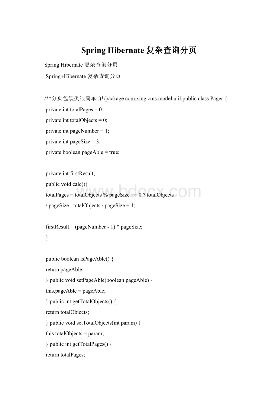 Spring Hibernate 复杂查询分页Word文件下载.docx
