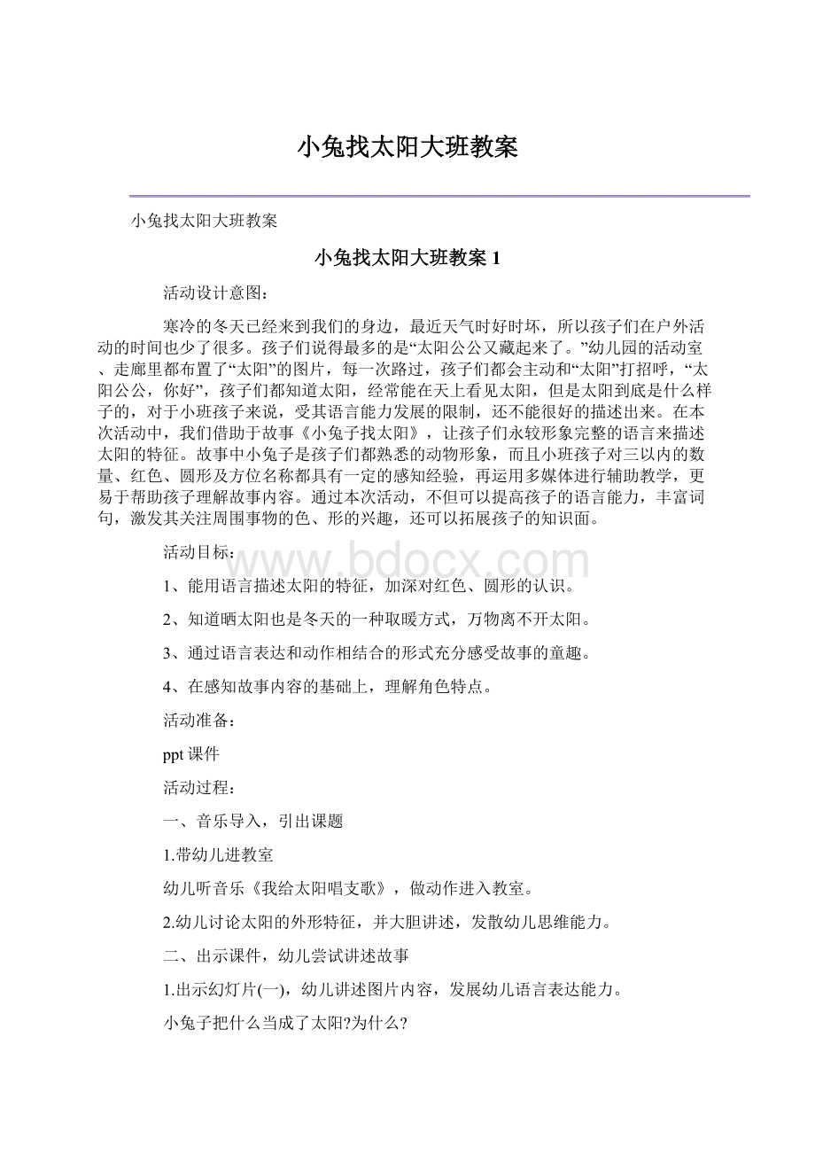 小兔找太阳大班教案Word文档下载推荐.docx