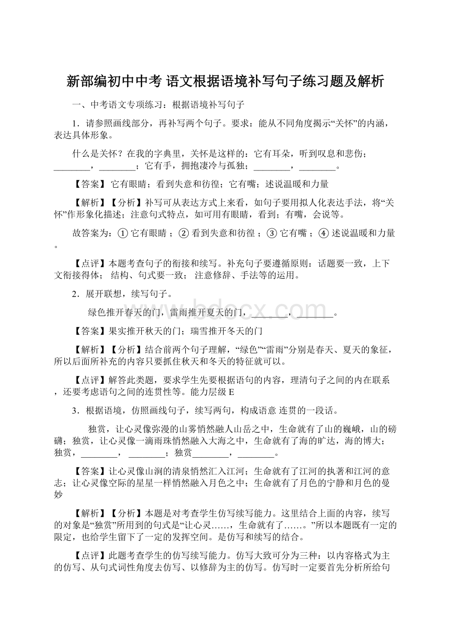 新部编初中中考 语文根据语境补写句子练习题及解析.docx_第1页