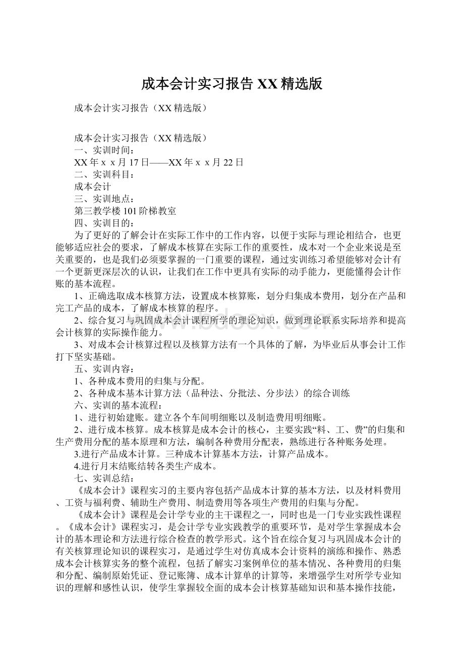 成本会计实习报告XX精选版.docx_第1页